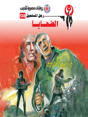 cover image of الضحايا